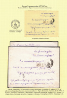 Лот 0577 - 1879 г. Русско-Турецкая война. Полевая почтовая контора №4 в Варне (Болгария)