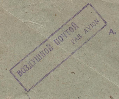 Лот 0246 - 1927. Авиа почта Москва (6.12) - Каир (16.12.1927) (Египет). Красивая франкировка авиа марками