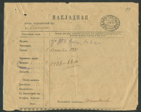 Лот 0460 - 1912. Почтовая накладная почты отправленной 19.10.1912 г. через почтовый вагон №125 (Псков - Печёры)