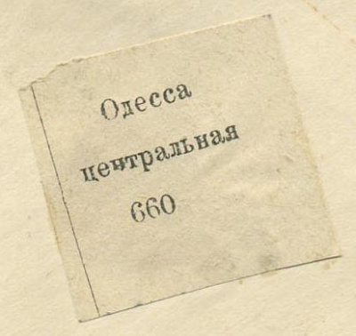 Лот 0740 - 1899. Первый заказной ярлык Одессы (Одесса-центральная)