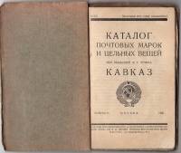 Лот 0769 - Каталог почтовых марок и цельных вещей ' КАВКАЗ ' под редакцией Ф.Г. Чучина , выпуск V , Москва 1926 г