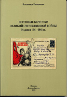 Лот 0784 - Каталог 'Почтовые карточки Великой Отечественной Войны'. Издания 1941-1945 гг.' авт. Вл. Пантюхин. Тираж - 500 экз. ...