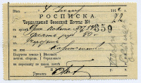 Лот 0603 - 1912. Почтовая расписка Чердынской земской почты в приёме денежного пакета