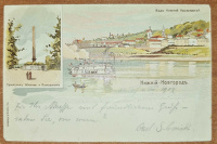 Лот 2369 - 1902. Одна из первых литографических карточек Нижнего Новгорода