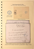 Лот 0253 - 1878 г. Русско-Турецкая война. Полевая почтовая контора №4 из Рущук (Болгария)