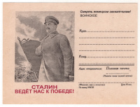 Лот 3006 - И.В. Сталин ведёт нас к победе ! (почтовая карточка)