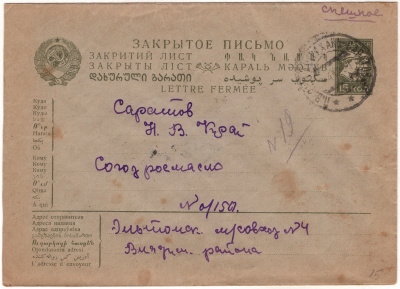 Лот 0257 - 1931 г. Спешное железнодорожное письмо отправлено из ПВ №288 (Астрахань-Саратов)