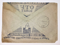 Лот 2048 - 1931. Рекламный конверт. Безналичный расчёт