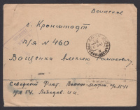 Лот 0246 - 1941. Северный флот. Морская почта №1141(Мурманск)