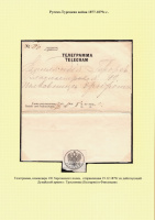 Лот 0579 - 1879 г. Русско-турецкая война. Телеграмма командира 130 Херсонского полка в Тростенику