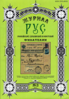 Лот 0789 - Журнал РУС Российской , Украинской и Советской филателии № 3 , 2012 г