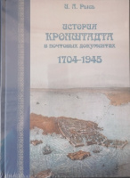 Лот 0732 - Книга ' История Кронштадта в почтовых документах 1704 - 1945 гг.' И.Л.Рысь.