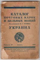 Лот 0762 - Каталог почтовых марок и цельных вещей ' УКРАИНА' под редакцией Ф.Г. Чучина , выпуск IV, Москва 1927 г