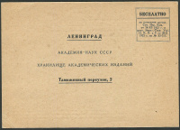 Лот 0356 - Уведомление 'АКАДЕМИЯ НАУК СССР ХРАНИЛИЩЕ АКАДЕМИЧЕСКИХ ИЗДАНИЙ'