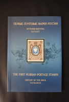 Лот 0574 - 2007 г. Стандарт-Коллекция, Каталог - Первые почтовые марки России