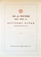 Лот 1386 - 1947. Буклет 800 лет Москвы