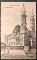 Лот 3585 - 1914. Владикавказ. Новая мечеть