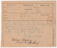 Лот 0257 - 1916. Первая мировая. Красный Крест. Телефонограмма из действующей Армии