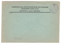 Лот 0421 - 1957. Фирменный конверт 1-Комплексной Антарктической Экспедиции Академии Наук СССР