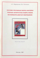 Лот 0572 -  Почтово-рекламные марки наклейки. А.С.Мраморнов, В.А.Пантюхин.Москва.1997