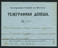 Лот 0736 - 1859. Телеграфная станция в Москве. Телеграфная депеша,