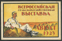 Лот 2001 - 1923. Всероссийская Сельскохозяйственная Выставка