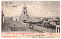 Лот 2243 - г. Иркутск. Большая улица от Благовещенской церкви
