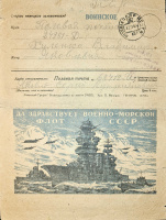 Лот 0314 - Секретка 'Да здраствует военно-морской флот СССР'
