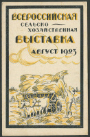 Лот 2002 - 1923. Всероссийская Сельскохозяйственная Выставка