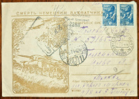 Лот 0219 - 1944. Редкая иллюстрированная почтовая карточка. Редкий штемпель ВПСП 11.