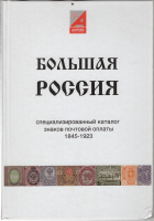 Лот 0647 - Каталог ' Большая Россия' специализированный каталог знаков почтовой оплаты 1845 - 1923 гг