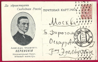 Лот 1072 - 1917. Свободная Россия. Иллюстрированная почтовая карточка. А. Ф. Керенский