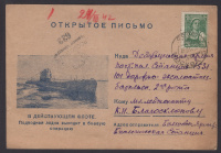 Лот 0331 - 1942 г. Иллюстрированная почтовая карточка 'В действующем флоте. Подводная лодка выходит в боевую операцию'