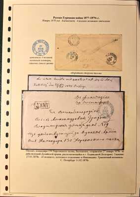 Лот 0155 - 1878 г. Русско-Турецкая война. Полевая почтовая контора №4 из Кадикджой (Болгария)
