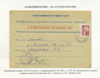 Лот 0467 - 1962. Фирменный конверт типа I станции 'Северный Полюс -10'