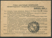 Лот 0673 - 1937. План научных собраний ленинградского общества коллекционеров на январь 1937 год