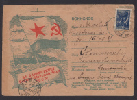 Лот 0328 - 1946 г. Иллюстрированная почтовая карточка 'Да здравствует Военно-морской флот СССР'
